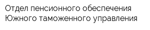 Отдел пенсионного обеспечения Южного таможенного управления