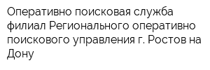 Оперативно-поисковая служба филиал Регионального оперативно-поискового управления г Ростов-на-Дону