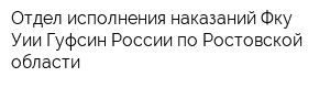 Отдел исполнения наказаний Фку Уии Гуфсин России по Ростовской области