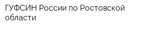 ГУФСИН России по Ростовской области