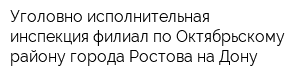 Уголовно-исполнительная инспекция филиал по Октябрьскому району города Ростова-на-Дону