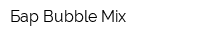 Бар Bubble Mix