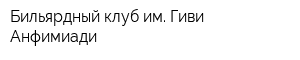 Бильярдный клуб им Гиви Анфимиади