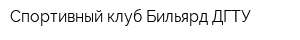 Спортивный клуб Бильярд-ДГТУ