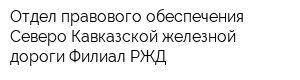Отдел правового обеспечения Северо-Кавказской железной дороги Филиал РЖД