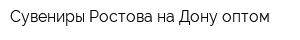Сувениры Ростова-на-Дону оптом