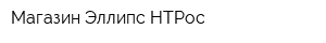 Магазин Эллипс-НТРос