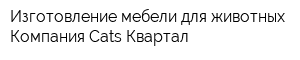Изготовление мебели для животных Компания Cats-Квартал