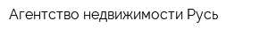 Агентство недвижимости Русь