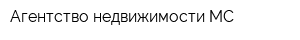 Агентство недвижимости МС