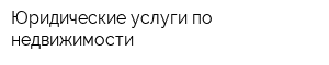 Юридические услуги по недвижимости