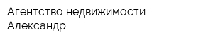 Агентство недвижимости Александр
