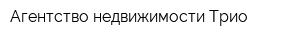 Агентство недвижимости Трио