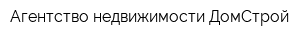 Агентство недвижимости ДомСтрой