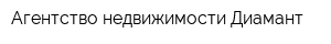 Агентство недвижимости Диамант