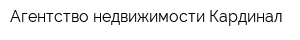 Агентство недвижимости Кардинал