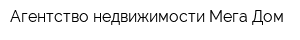 Агентство недвижимости Мега Дом
