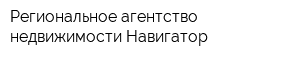Региональное агентство недвижимости Навигатор