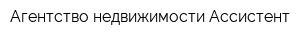 Агентство недвижимости Ассистент