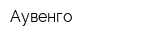 Ayвенго