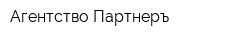 Агентство Партнеръ