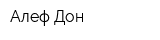 Алеф-Дон