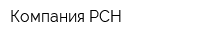 Компания РСН