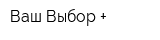 Ваш Выбор +