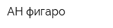 АН фигаро