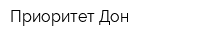 Приоритет-Дон