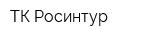 ТК Росинтур