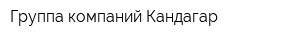 Группа компаний Кандагар