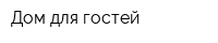 Дом для гостей