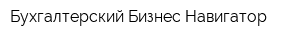 Бухгалтерский Бизнес Навигатор