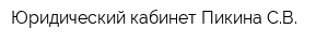 Юридический кабинет Пикина СВ