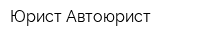 Юрист Автоюрист