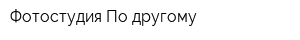 Фотостудия По-другому