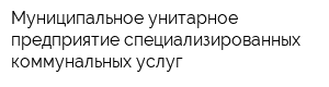 Муниципальное унитарное предприятие специализированных коммунальных услуг