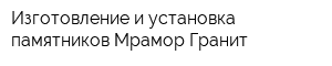 Изготовление и установка памятников Мрамор Гранит