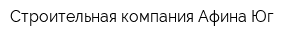 Строительная компания Афина-Юг