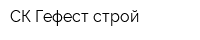СК Гефест-строй