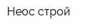 Неос строй