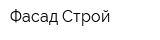 Фасад Строй
