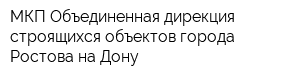 МКП Объединенная дирекция строящихся объектов города Ростова-на-Дону