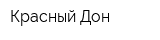 Красный Дон