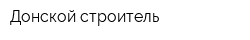Донской строитель