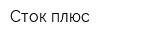 Сток плюс