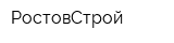 РостовСтрой