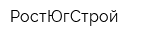 РостЮгСтрой
