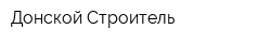 Донской Строитель